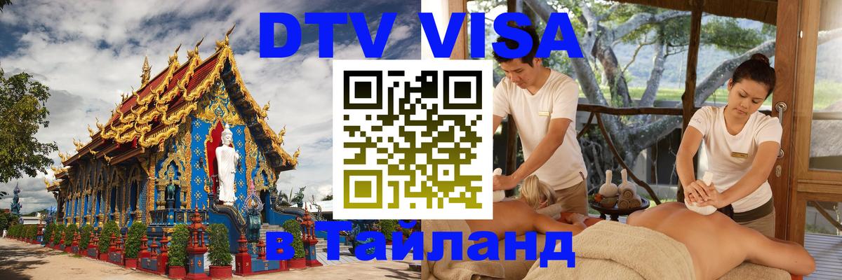 Как сделать DTV визу в Тайланд 