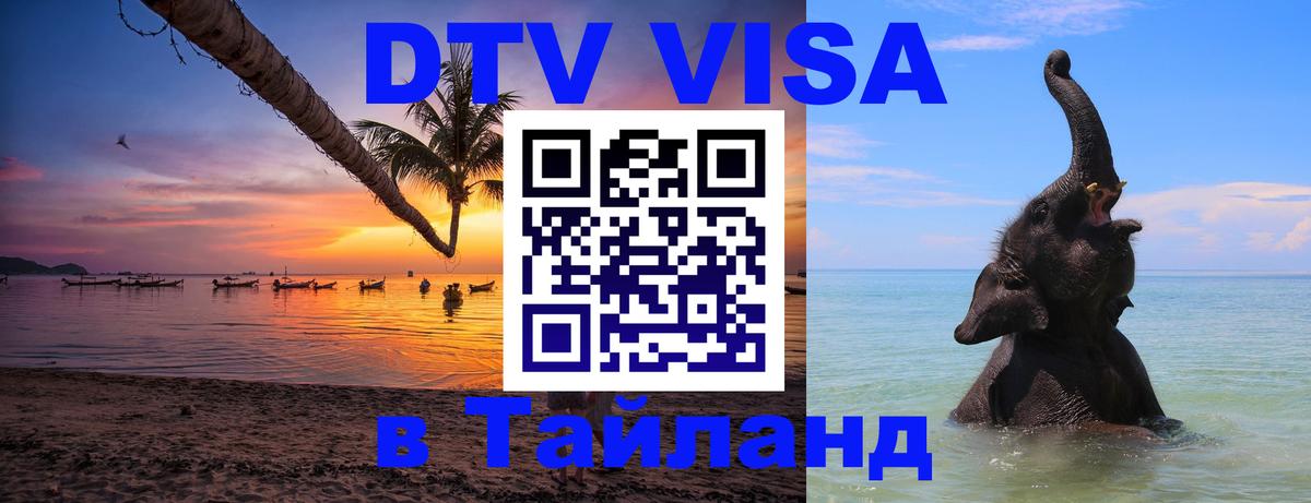 Электронная виза DTV в Тайланд Коломна 