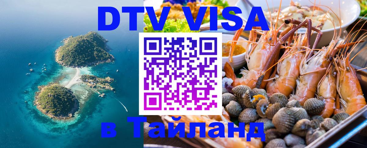 DTV Visa Thailand — прайс и условия, виза без дополнительных документов - Коломна 